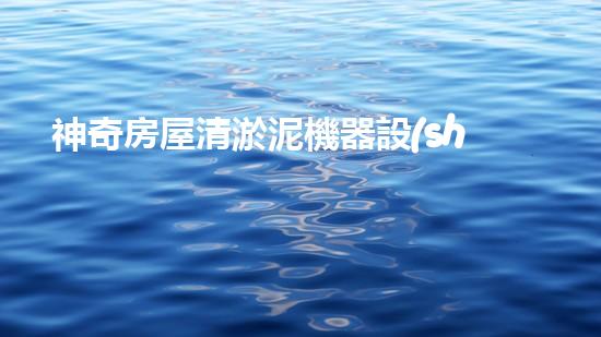 神奇房屋清淤泥機器設(shè)備，究竟是什么？